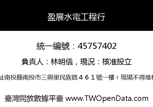 盈展水電工程行