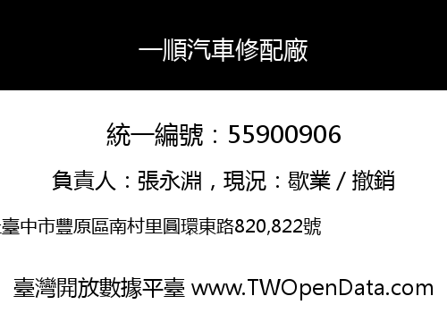 一順汽車修配廠