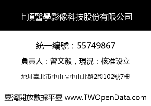上頂醫學影像科技股份有限公司