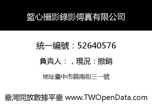籃心攝影錄影傳真有限公司