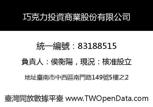 巧克力投資商業股份有限公司