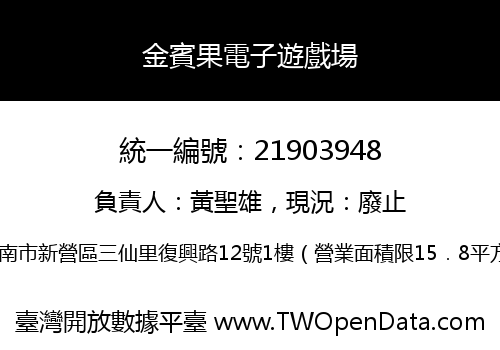 金賓果電子遊戲場