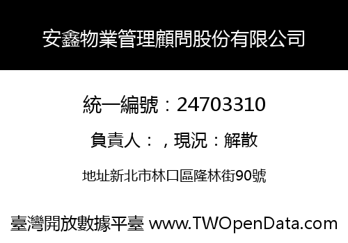 安鑫物業管理顧問股份有限公司