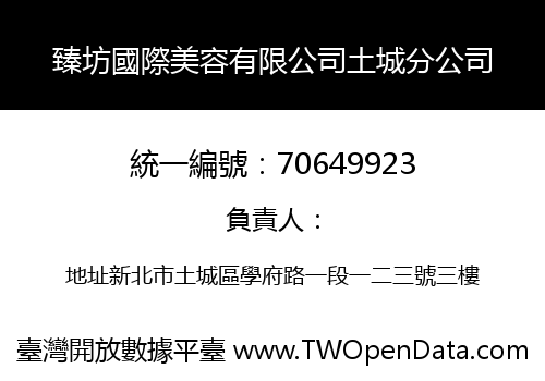 臻坊國際美容有限公司土城分公司