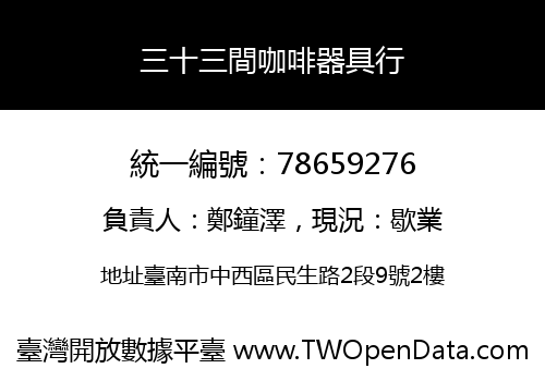 三十三間咖啡器具行