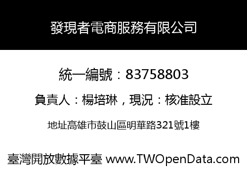 發現者電商服務有限公司
