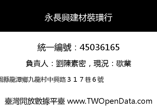 永長興建材裝璜行