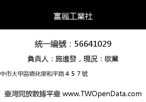 富麗工業社