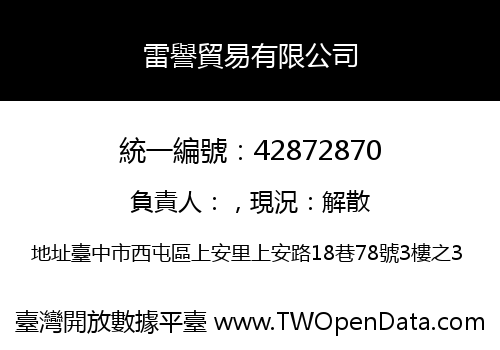 雷譽貿易有限公司