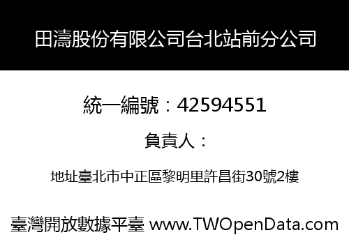 田濤股份有限公司台北站前分公司