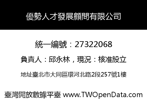 優勢人才發展顧問有限公司