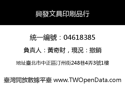 興發文具印刷品行