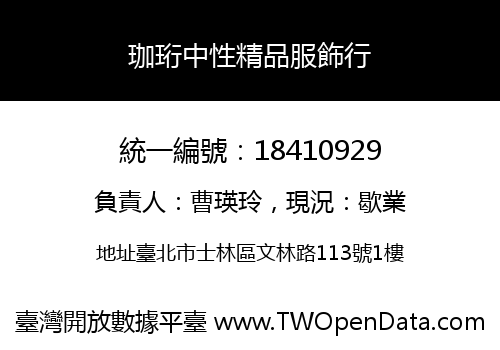 珈珩中性精品服飾行