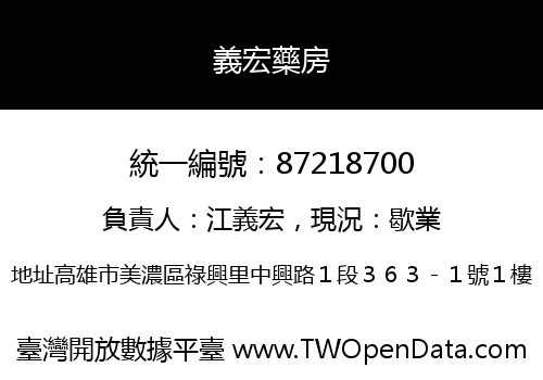 義宏藥房