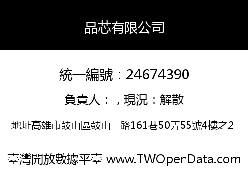 品芯有限公司