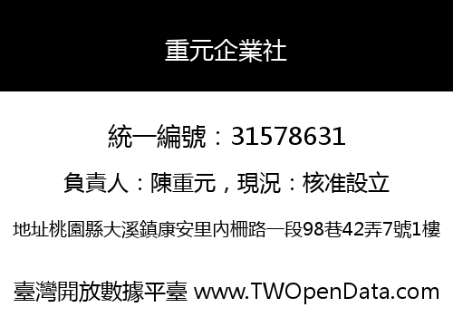 重元企業社