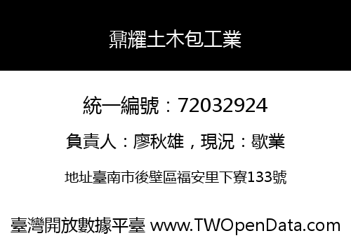 鼐耀土木包工業