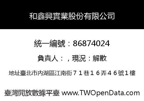 和鑫興實業股份有限公司