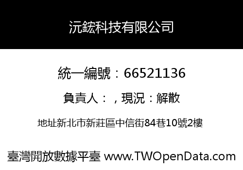 沅鋐科技有限公司