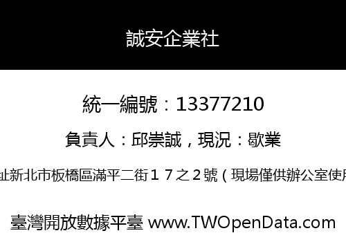 誠安企業社