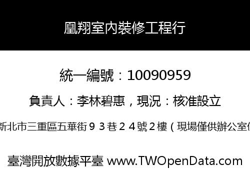 凰翔室內裝修工程行