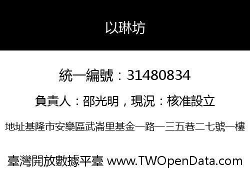 以琳坊