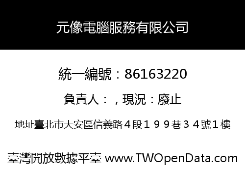 元像電腦服務有限公司