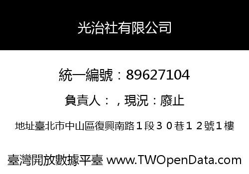 光治社有限公司
