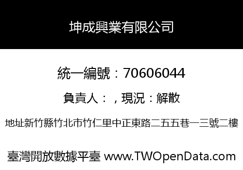 坤成興業有限公司