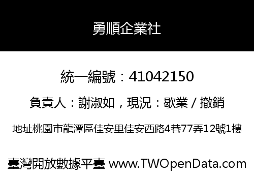 勇順企業社