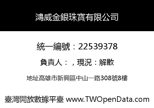 鴻威金銀珠寶有限公司