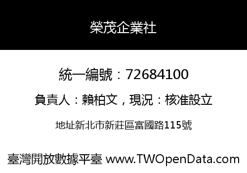 榮茂企業社