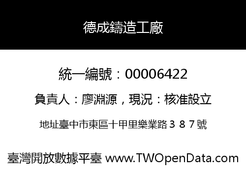 德成鑄造工廠