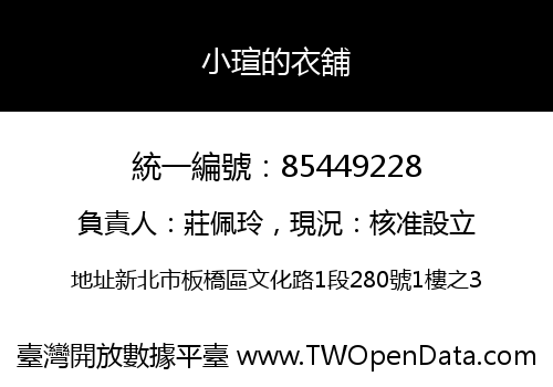 小瑄的衣舖