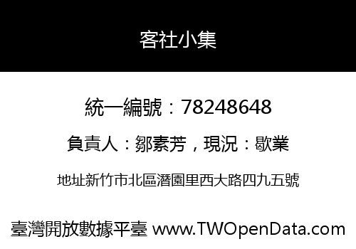 客社小集