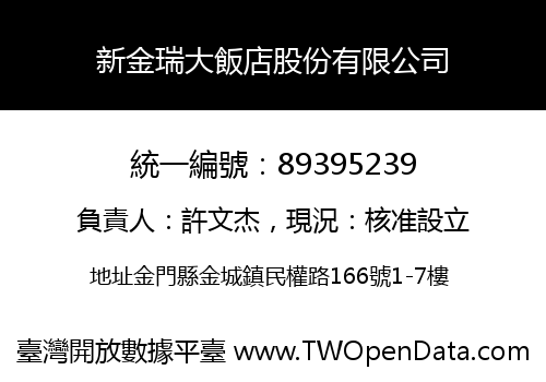 新金瑞大飯店股份有限公司