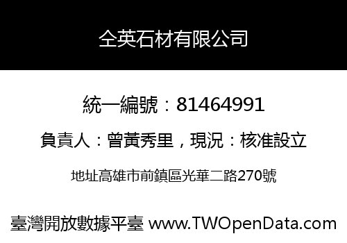 仝英石材有限公司