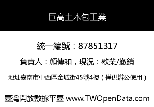 巨高土木包工業
