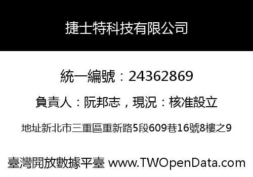 捷士特科技有限公司