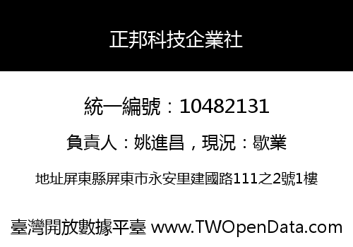 正邦科技企業社