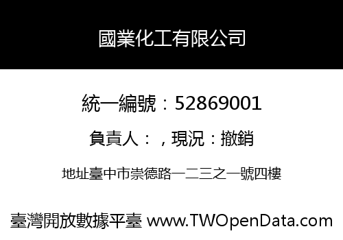 國業化工有限公司