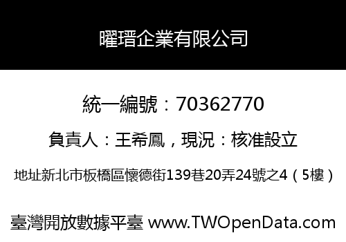 曜瑨企業有限公司