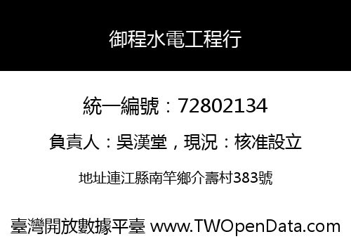 御程水電工程行