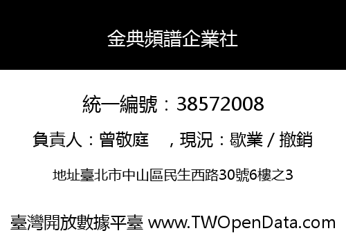 金典頻譜企業社