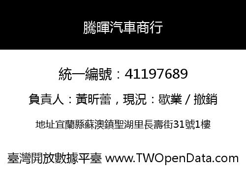 騰暉汽車商行