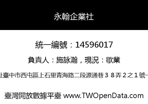 永翰企業社