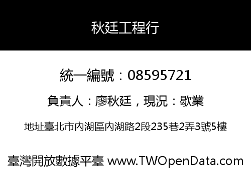 秋廷工程行