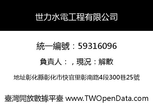 世力水電工程有限公司