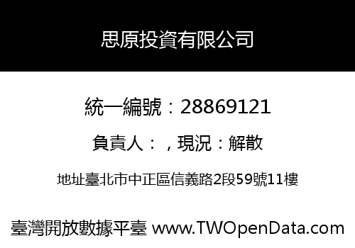 思原投資有限公司
