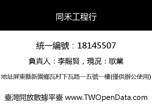 同禾工程行